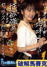 行きつけの定食屋で働く地味な女の子は性欲強めで会う度に毎回セックスをねだってくるんです。 乃々瀬あい