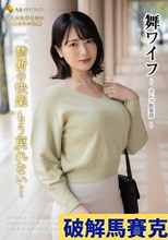 舞ワイフ ～セレブ倶楽部～ 186
