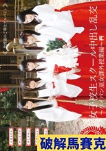 女子校生スクール中出し乱交～パイパン巫女課外授業編～