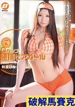 Gカップ 絶頂ビアガール 秋吉ひな