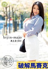 美人魔女79 あんな 33歳