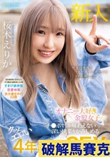 オナニー大好き金髪女子がチ●ポでしか味わえない深い快楽をかみしめるクッソエロい4年ぶりのSEX 桜木えりか
