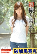 初撮り素人 Vol.003