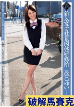 新入女子社員肉体研修所 辰巳ゆい