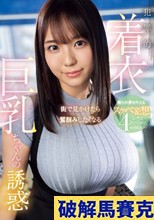 街で見かけたら鷲掴みしたくなる 犯罪的着衣巨乳ちゃんの誘惑 僕らの夢を叶えるスケベ妄想4シチュエーション 莉々はるか