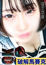 10/5までの間980pt【ろ・18歳・り】綺麗な大人に憧れるも残念ながら　ど　う　が　ん　の　お　ん　な　の　こ　。　※無修正・生中出し