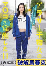 女であることを放棄したガサツな実家暮らしアラサー干物女のマ〇コが覚醒した日 吉高寧々