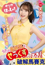 せ～のではっしゃ！小さなお友達も大きなお友達もうたのお姉さんもせっくすだいすき！天使もえ