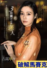 3日間だけの恋人 真夜中に終電を逃したキミと出会い、交わった日々。でもそれは突然に終わりを告げた。 吉高寧々