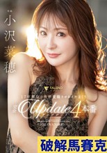 17年間分の性欲覚醒させるイキまくり完全アップデート4本番 小沢菜穂