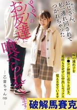 パパのお友達に喰べられています。 嫁の連れ子をロ●コン仲間に売りさばき、避妊もさせずに中出しセックスを覚えさせています。 乙音ちゃん 西野乙音