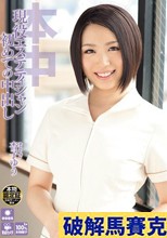 現役エステティシャン 初めての中出し 杏子ゆう