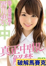 真正中出し解禁 西川ゆい