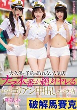 大久保で予約の取れない人気店！ ナマ本番が絶対ヤレる最高級コリアン中出しエステ店 深田えいみ 跡美しゅり 五十嵐星蘭