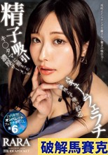 キ○タマに溜まった濃厚ザーメンを一滴残らず吸い絞る精子吸引バキュームフェラチオ RARA