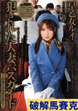 犯された人妻バスガイド ～悲劇の凌辱慰安旅行～ 早乙女ルイ