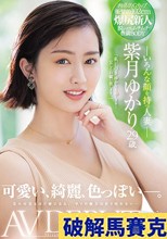 可愛い、綺麗、色っぽい―。 いろんな顔を持つ人妻 紫月ゆかり 29歳 AV DEBUT