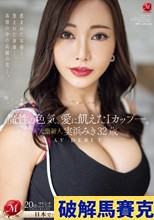 魔性の色気、愛に飢えたIカップ-。 大型新人 実浜みき 32歳 AV DEBUT