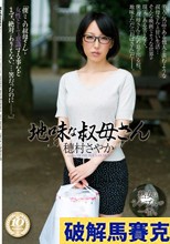 地味な叔母さん 穂村さやか