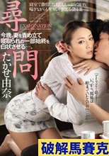 尋問 今晩、妻を責め立て寝取られの一部始終を白状させる―。 たかせ由奈