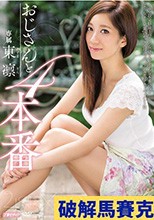 おじさんと4本番 東凛