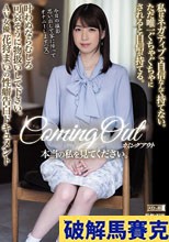 カミングアウト 本当の私を見てください。 私はネガティブで自信なんて持てない。ただ唯一ぐちゃぐちゃにされると自信が持てる。 叶わぬならむしろ可哀そうに物扱いして下さい。AV女優花狩まいの性癖告白ドキュメント