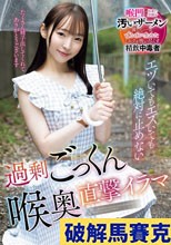 エヅいてもエズいても絶対に止めない過剰ごっくん喉奥直撃イラマ 雅子りな