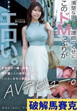 清楚な現役看護師のくせにこのドMっぷりが…エロい。デカチンで喉とマ●コを突き堕とされヨダレマン汁たれ流し衝撃の半狂乱 AVデビュー。 夢川ほの香
