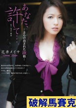 あなた、許して…。-さらけ出された欲情- 花井メイサ
