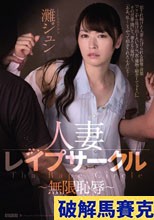 人妻レイプサークル～無限恥辱～ 灘ジュン