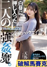 白昼に押し入った二人の強●魔。 天馬ゆい