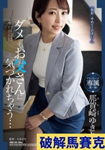 ダメです、お父さんに気づかれちゃう… 那賀崎ゆきね