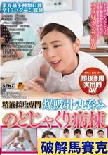 精液採取専門 爆吸引・丸呑み のどじゃくり病棟