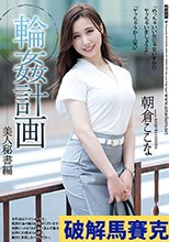 輪●計画 美人秘書編 朝倉ここな