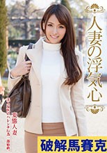 人妻の浮気心 大場ゆい