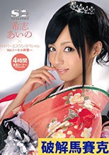 希志あいの×ハイパーエスワンスペシャル Vol.1 ～セル解禁～