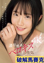 白上咲花が中年オヤジと涎とろとろ接吻ぐちょぐちょで絡み合う濃厚唾液ベロキス性交。