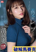 義父にレ●プされ駄目とわかっていても濡れてしまう清純妻 河北彩伽