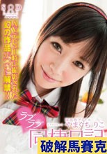 国民的アイドルやまぐちりこ ラブラブ（ハート）同棲日記