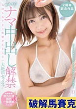 初めてのナマ中出し解禁 気持ち良すぎて痙攣が止まらない大絶頂セックス！ 星乃莉子