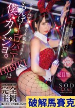 完全主観 ショーパブで働く人気キャスト もんげーエロバニーHIBIKIは僕のカノジョ。楽屋でホテルでとことん見つめられるトロ甘距離のいちゃラブしっぽりエッチ 夏目響