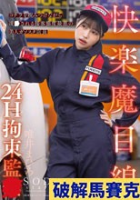 快楽魔目線 24H拘束監● コチラを睨みつけながら凌●される接客態度最悪の美人ガソスタ店員 唯井まひろ