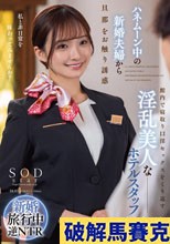 ハネムーン中の新婚夫婦から旦那をお触り誘惑 館内で寝取り口淫セックスをくり返す淫乱美人なホテルスタッフ 渚恋生