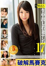 生中出し若妻ナンパ！ 17