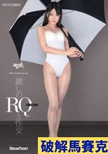 麗しのレースクィーンと性交 浅倉愛