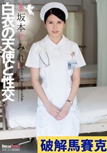 白衣の天使と性交 坂本すみれ
