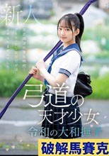 弓道の天才少女 令和の大和撫子 相坂すみれAVデビュー