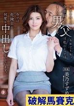関係を持って今年で5年。会社経営の父は私にとっては1人の男です。今では危険日に何度も中出しをしています。美乃すずめ