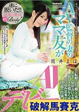AV監督の妻のママ友がAVデビュー 夫の転勤で引っ越して来て半年…知り合いも少なく寂しさを積もらせていた引っ込み思案の人妻が決意の出演 筒井まほ