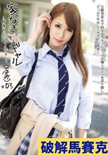 家なきJKギャル ～即席つらたんアルバイト～ ＃03